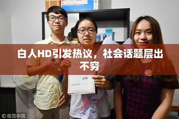 白人HD引发热议，社会话题层出不穷