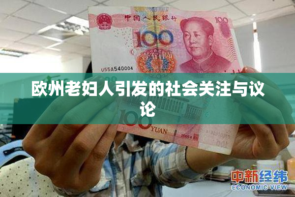 欧州老妇人引发的社会关注与议论