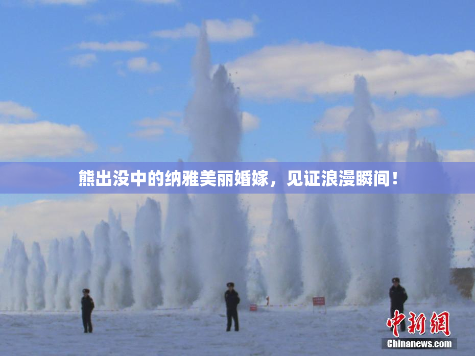 熊出没中的纳雅美丽婚嫁，见证浪漫瞬间！