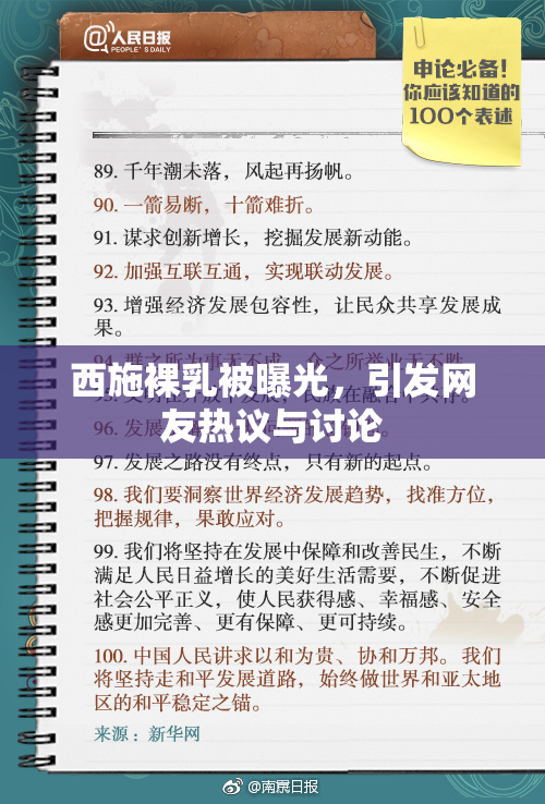 西施裸乳被曝光，引发网友热议与讨论