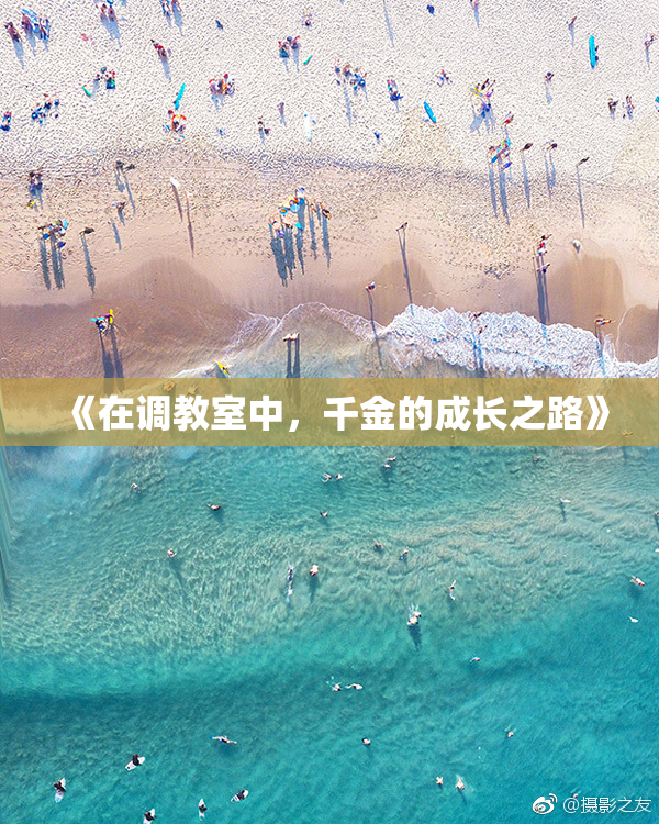 《在调教室中，千金的成长之路》