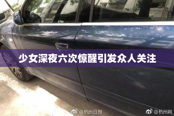 少女深夜六次惊醒引发众人关注