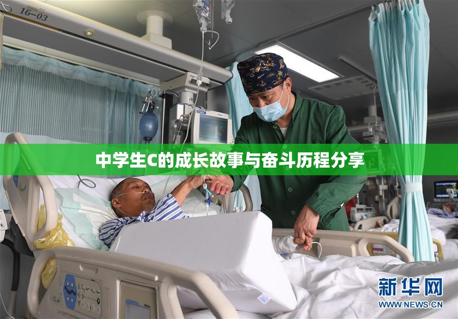 中学生C的成长故事与奋斗历程分享