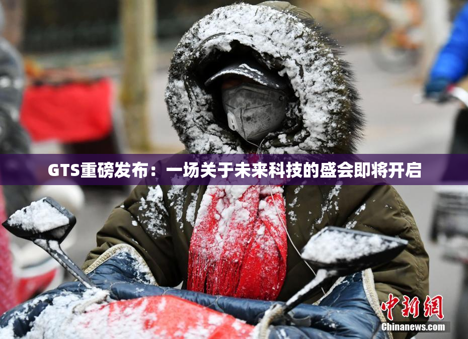 GTS重磅发布：一场关于未来科技的盛会即将开启