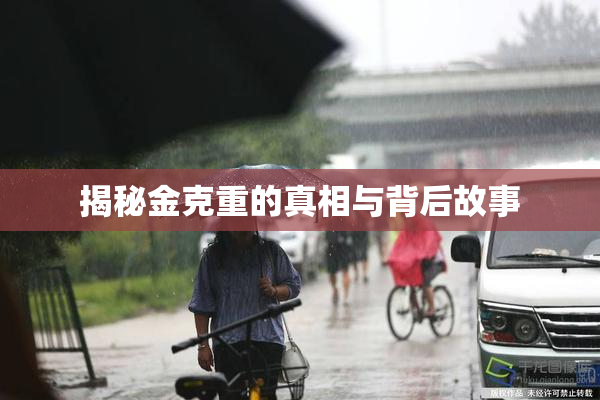 揭秘金克重的真相与背后故事