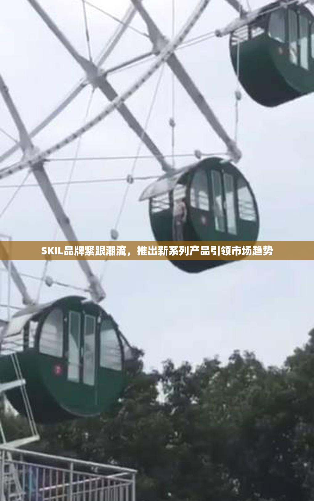 SKIL品牌紧跟潮流，推出新系列产品引领市场趋势