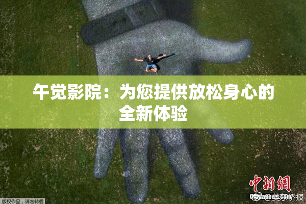 午觉影院：为您提供放松身心的全新体验