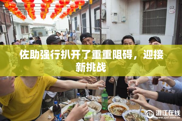 佐助强行扒开了重重阻碍，迎接新挑战