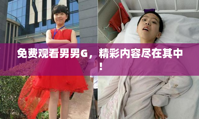 免费观看男男G，精彩内容尽在其中！