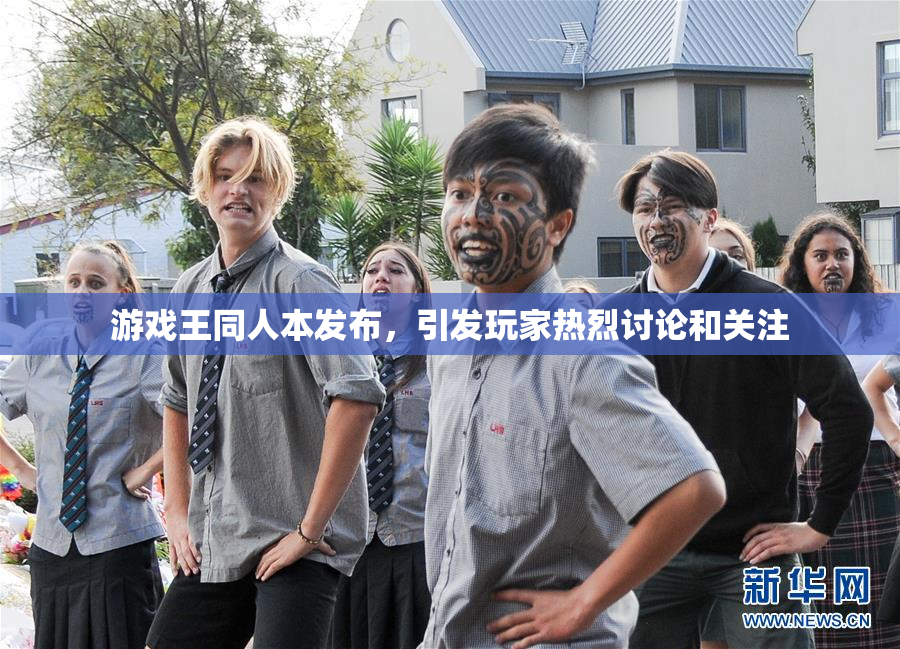 游戏王同人本发布，引发玩家热烈讨论和关注
