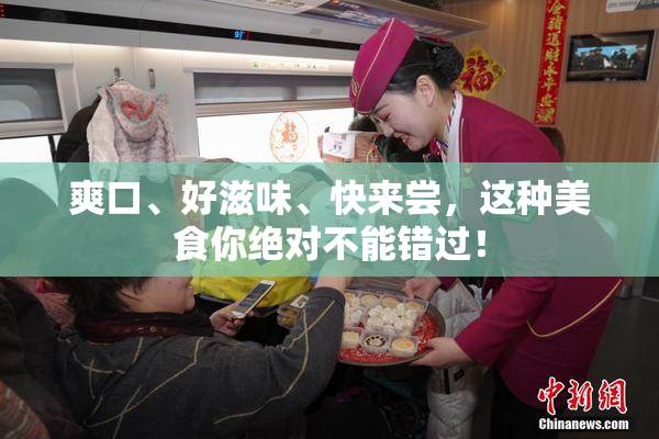 爽口、好滋味、快来尝，这种美食你绝对不能错过！