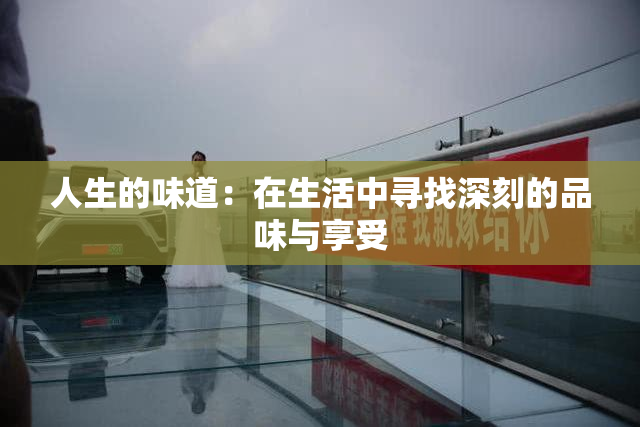 人生的味道：在生活中寻找深刻的品味与享受