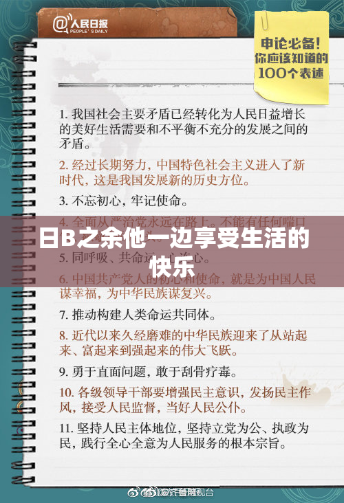 日B之余他一边享受生活的快乐