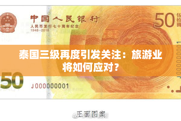 泰国三级再度引发关注：旅游业将如何应对？
