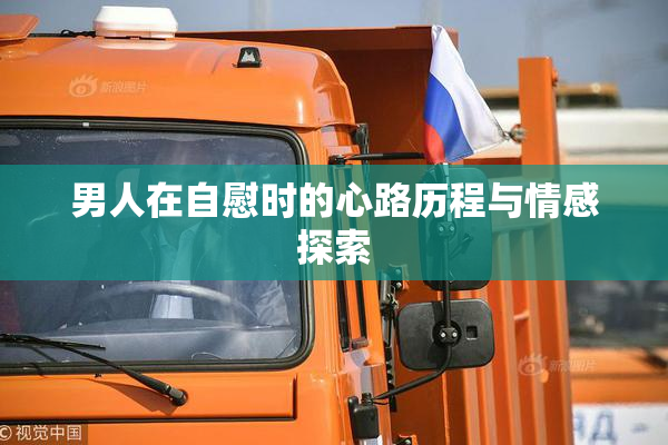 男人在自慰时的心路历程与情感探索