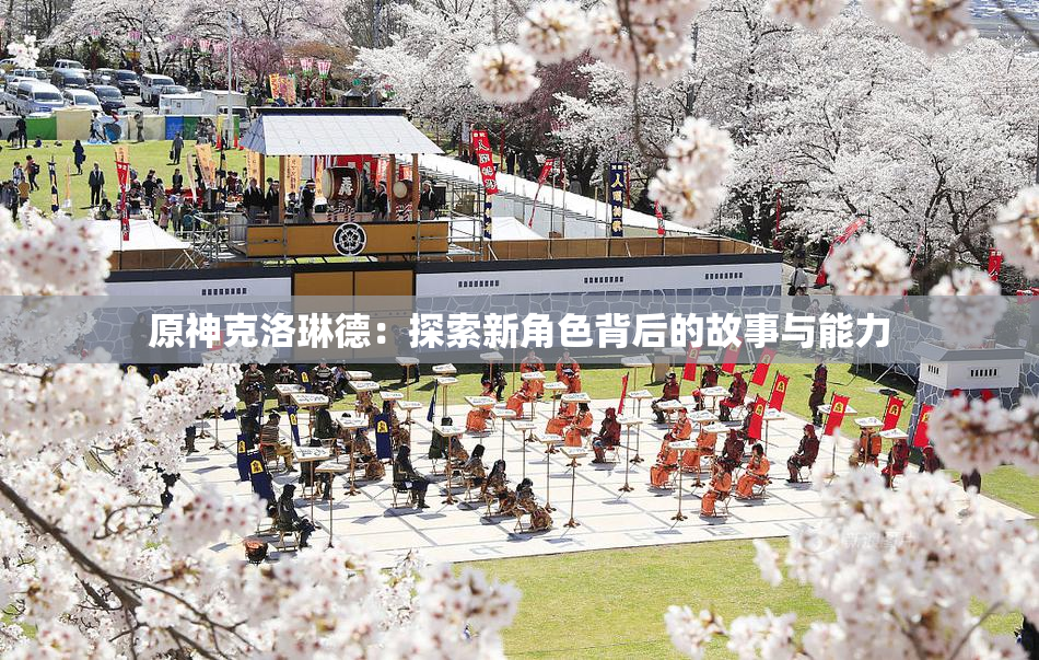 原神克洛琳德：探索新角色背后的故事与能力
