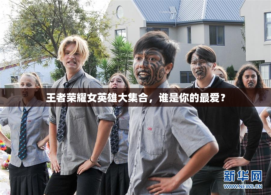 王者荣耀女英雄大集合，谁是你的最爱？