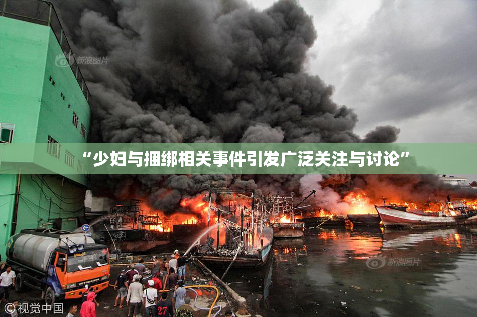 “少妇与捆绑相关事件引发广泛关注与讨论”
