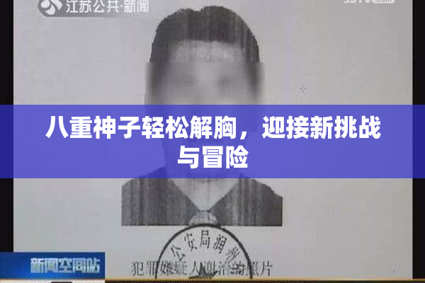 八重神子轻松解胸，迎接新挑战与冒险