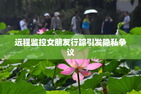 远程监控女朋友行踪引发隐私争议