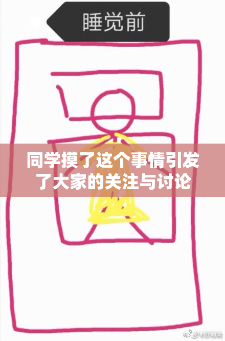 同学摸了这个事情引发了大家的关注与讨论