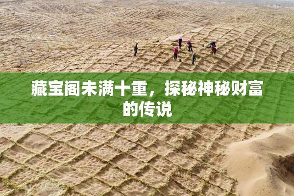 藏宝阁未满十重，探秘神秘财富的传说