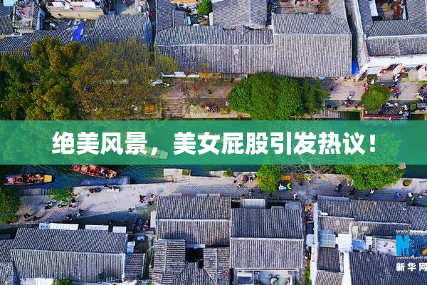 绝美风景，美女屁股引发热议！