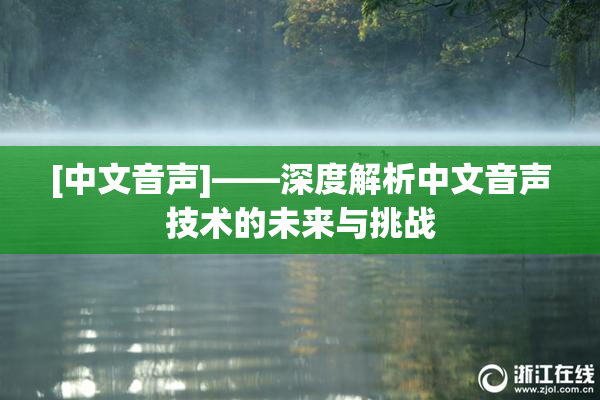 [中文音声]——深度解析中文音声技术的未来与挑战