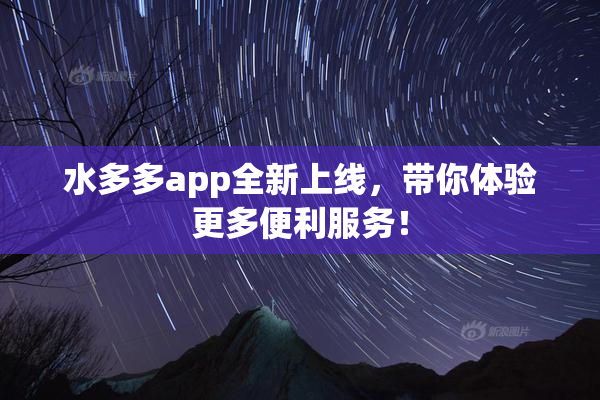 水多多app全新上线，带你体验更多便利服务！