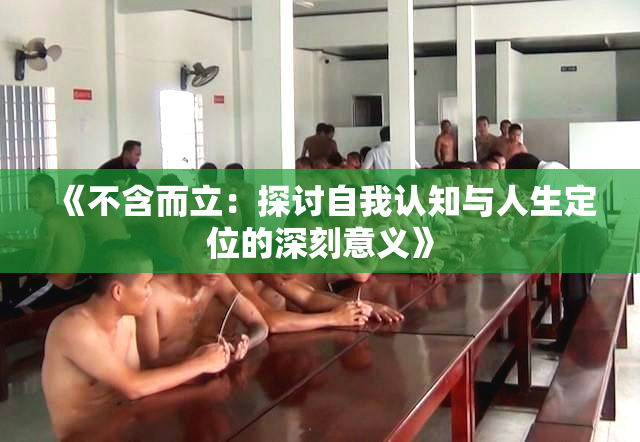 《不含而立：探讨自我认知与人生定位的深刻意义》