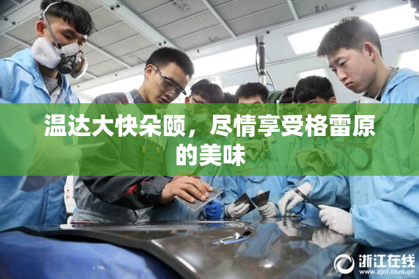 温达大快朵颐，尽情享受格雷原的美味