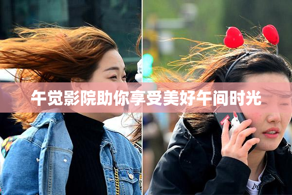 午觉影院助你享受美好午间时光