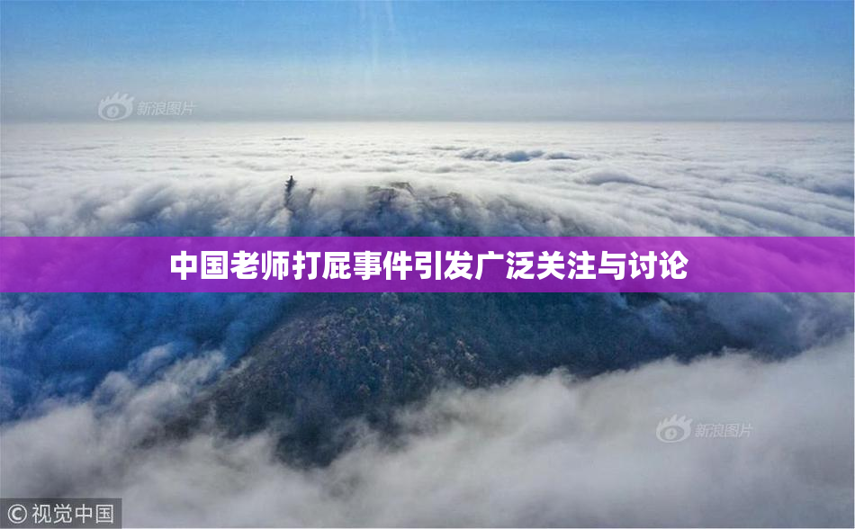 中国老师打屁事件引发广泛关注与讨论