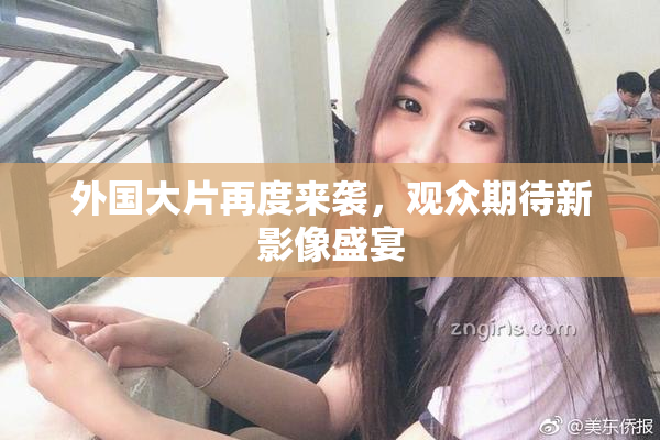 外国大片再度来袭，观众期待新影像盛宴