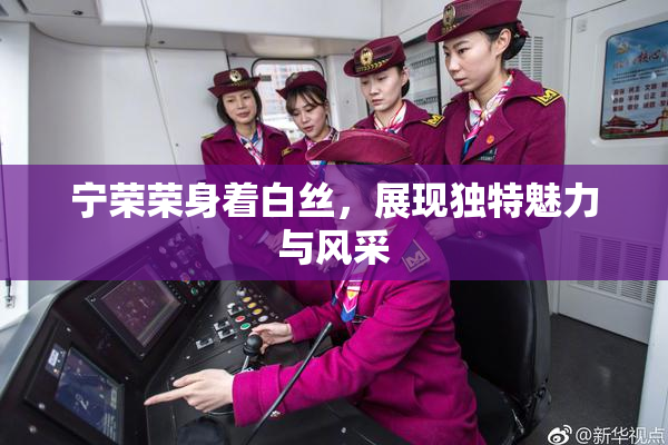 宁荣荣身着白丝，展现独特魅力与风采