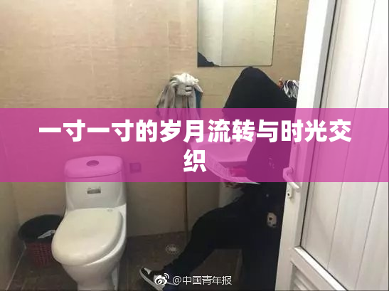 一寸一寸的岁月流转与时光交织