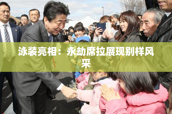 泳装亮相：永劫席拉展现别样风采