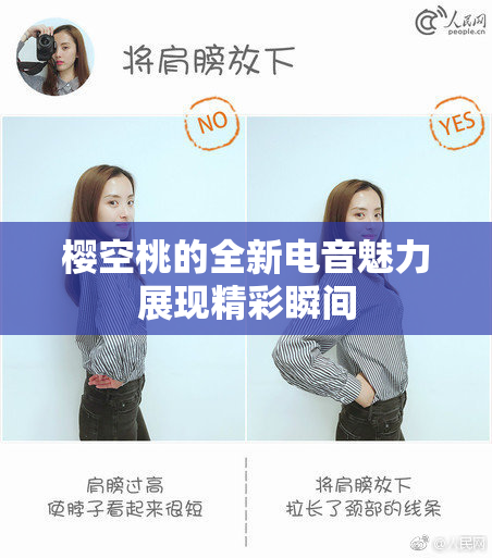 樱空桃的全新电音魅力展现精彩瞬间