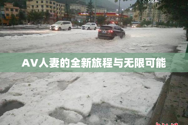 AV人妻的全新旅程与无限可能