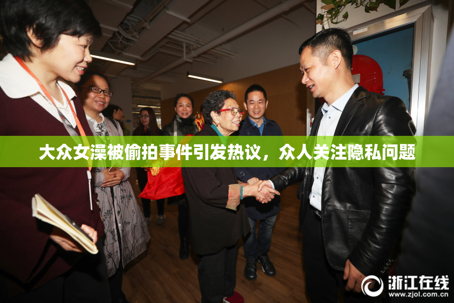 大众女澡被偷拍事件引发热议，众人关注隐私问题