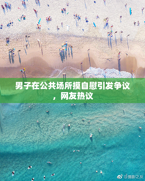 男子在公共场所摸自慰引发争议，网友热议