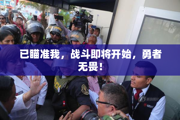 已瞄准我，战斗即将开始，勇者无畏！