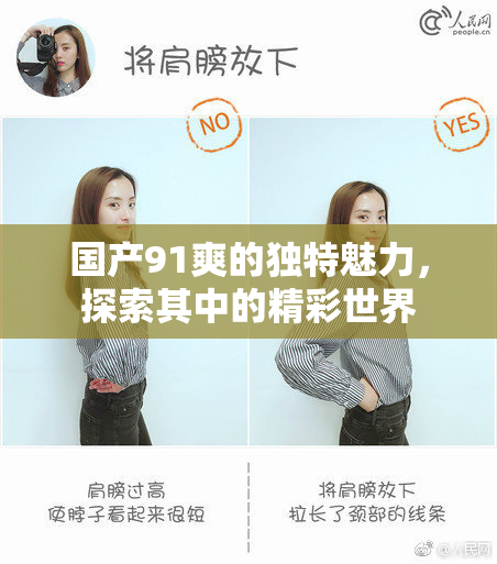 国产91爽的独特魅力，探索其中的精彩世界