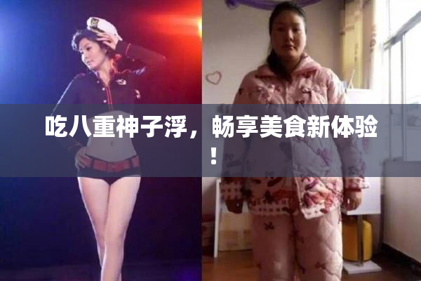 吃八重神子浮，畅享美食新体验！