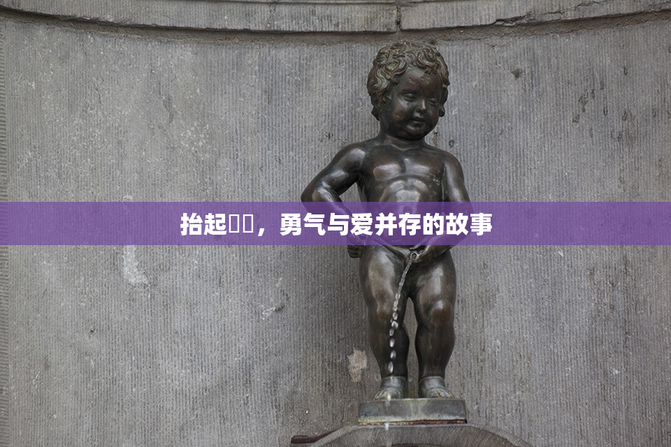 抬起妺妺，勇气与爱并存的故事
