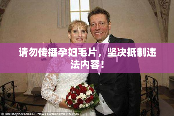 请勿传播孕妇毛片，坚决抵制违法内容！