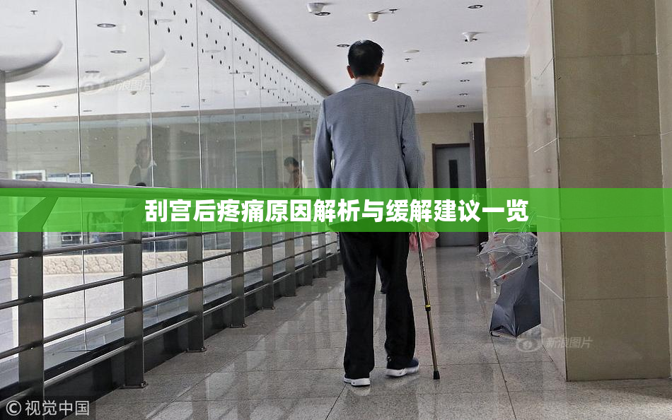 刮宫后疼痛原因解析与缓解建议一览
