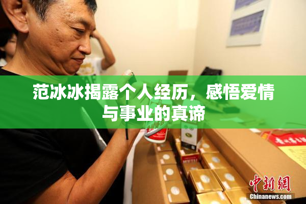 范冰冰揭露个人经历，感悟爱情与事业的真谛