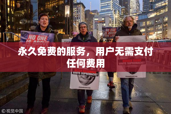 永久免费的服务，用户无需支付任何费用