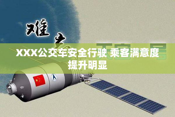 XXX公交车安全行驶 乘客满意度提升明显